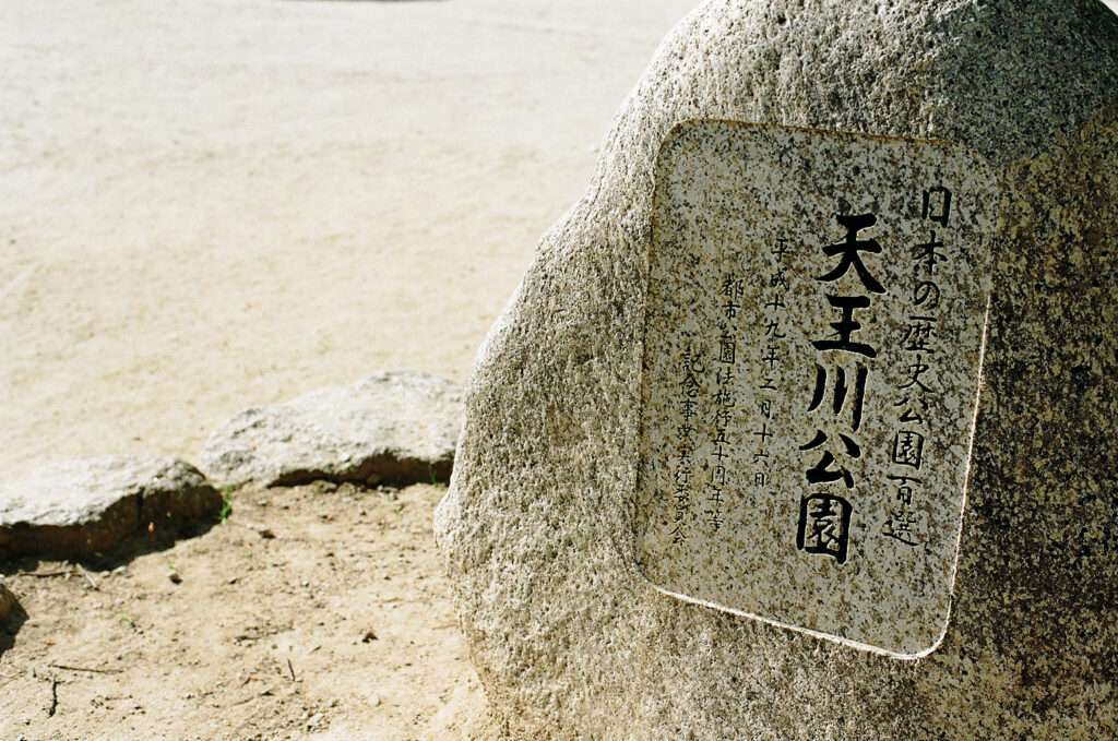 天王川公園の石碑